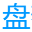 盘么么图标