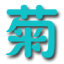 日菁字幕组图标