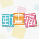 巴哈姆特动画疯图标